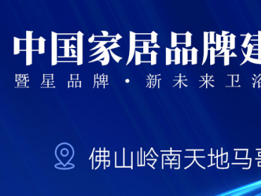 尊龙z6官网卫浴邀您配合见证中国家居品牌建设者峰会暨星品牌·新未来2021卫浴行业跨年盛典